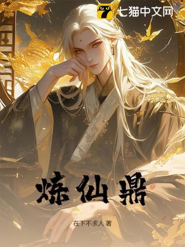 炼仙鼎免费阅读