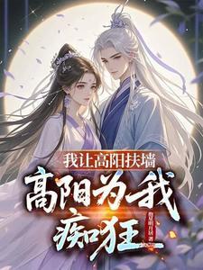 高阳为我痴狂电视剧