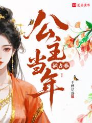 公主当年欲占春讲的什么