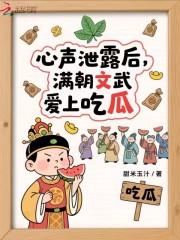 心声泄露后满朝文武爱上吃瓜