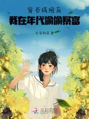 我在年代偷偷暴富