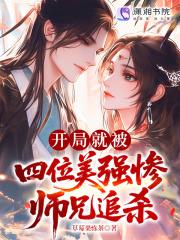 众师兄争抢当炉鼎