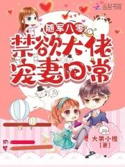 随军八零禁欲大佬宠妻日常免费