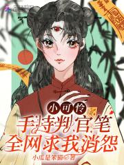 小可怜小可怜