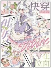 快穿撩系在位面被神明溺宠 作 者酒酿舒芙蕾