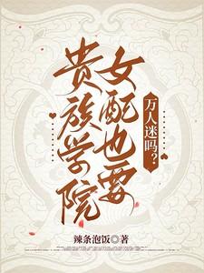 贵族学院女配也要万人迷吗?无弹窗