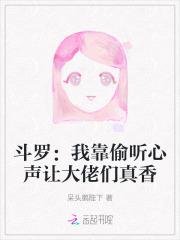 斗罗我靠偷听心声让大佬们真香 免费观看