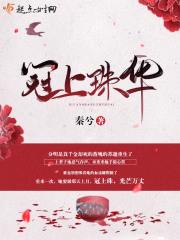 冠上珠华没结尾 冠上珠华没结尾