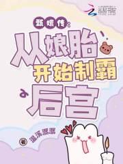 从娘胎里制霸后宫在线