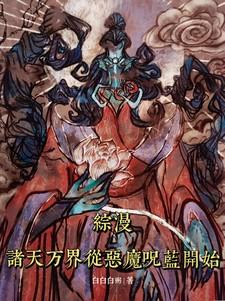 综漫诸天万界从恶魔咒蓝开始(1-310)
