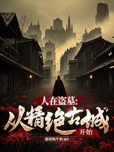 人在盗墓从精绝古城开始完结