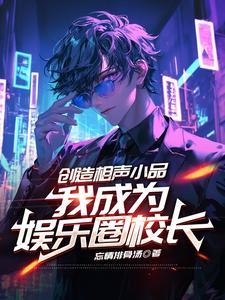 创造相声小品我成为娱乐圈校长