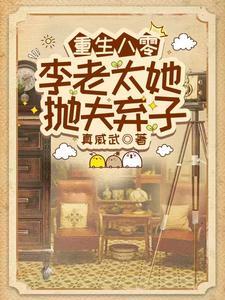 李老太她抛夫弃子 TXT