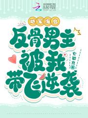 随军海岛反骨男主被我带飞逆袭最新章节