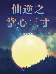 仙逆掌尊之女