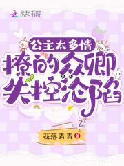 公主多妖娆