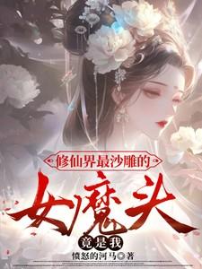 女主沙雕