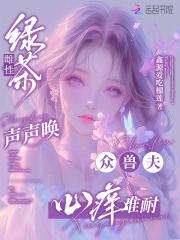众兽夫心痒难耐 原名是什么