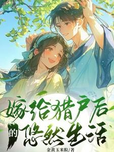 嫁给猎户的纯种田