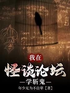 我在怪谈论坛学斩鬼txt