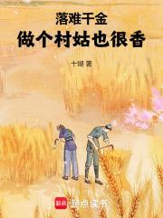 女主人公是落难千金