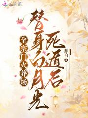 替身白月光转