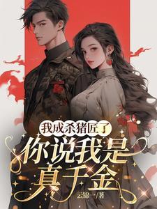 你说我是真千金短剧合集