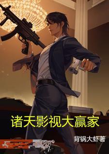 诸天影视大赢家 3Q中文