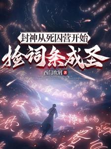 封神从成道开始