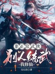 非正常武侠别人练武我修仙全文免费阅读