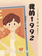 我的1992在延续完整内容txt 我的1992在延续完整内容txt