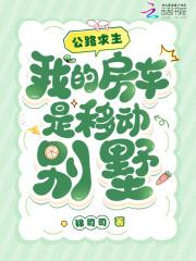 我的房车是移动别墅免费