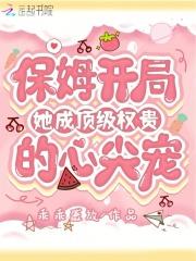 保姆成功逆袭