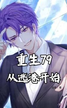 重生逃港者的