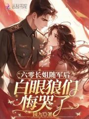 白眼狼们悔哭了作者园九