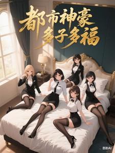 多子多福3Q