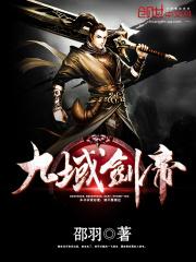 九域剑帝免费阅读原文