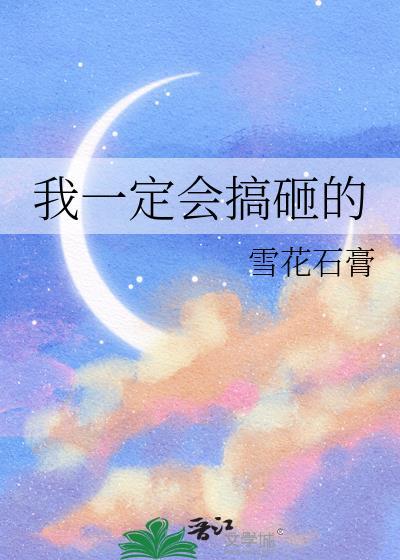 我一定会搞砸的表情包