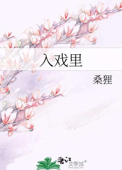 入戏里by