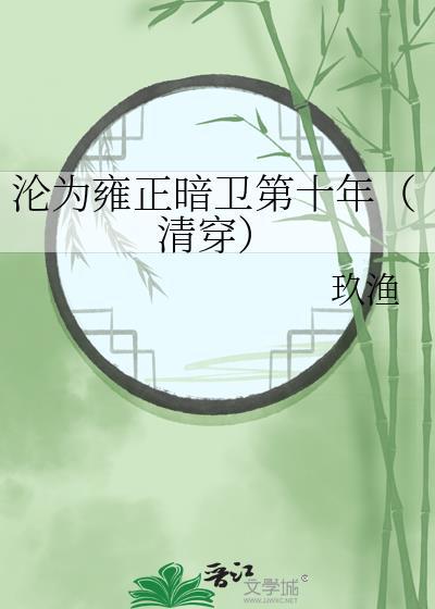 沦为雍正暗卫第十年(清穿)26章