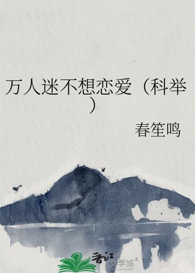 万人迷不想恋爱(科举) [成长·逆袭参赛作品