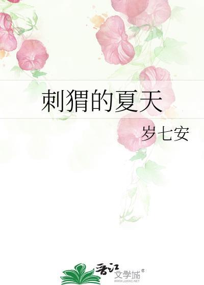 刺猬的夏天by岁七安免费阅读
