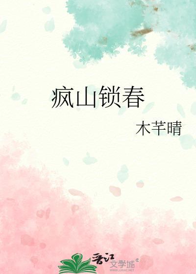 疯山锁春by木芊晴免费阅读txt