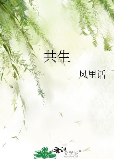 共生效应