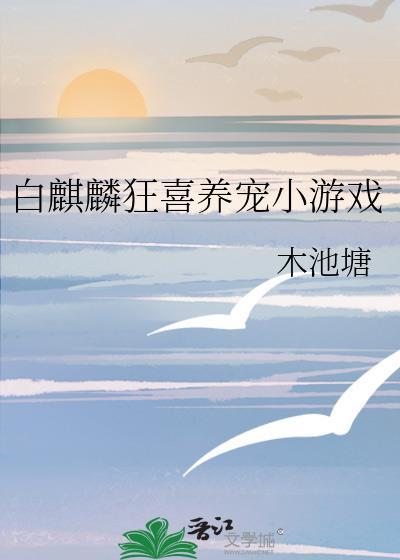 白麒麟狂喜养宠小游戏135