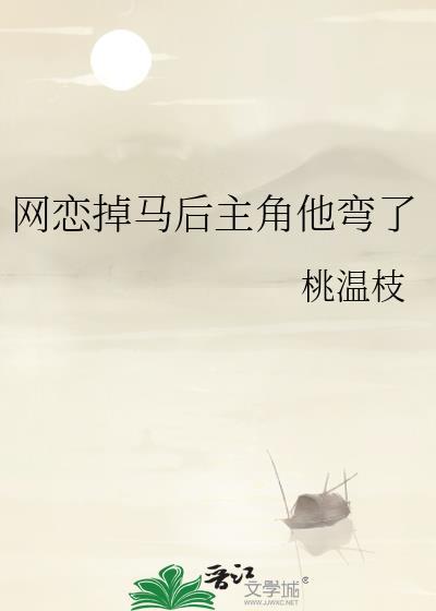 网恋掉马后主角他弯了TXT