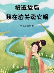 我在边关卖火锅林昭昭