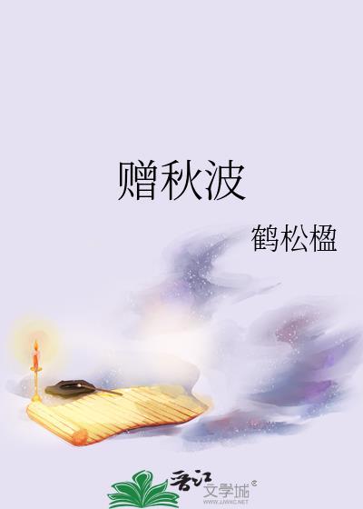 赠秋波结局是什么