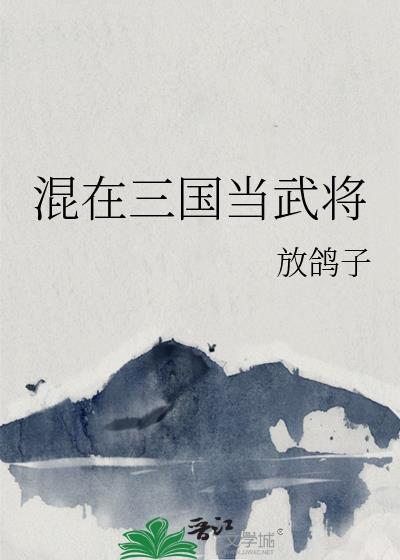混在三国当谋士