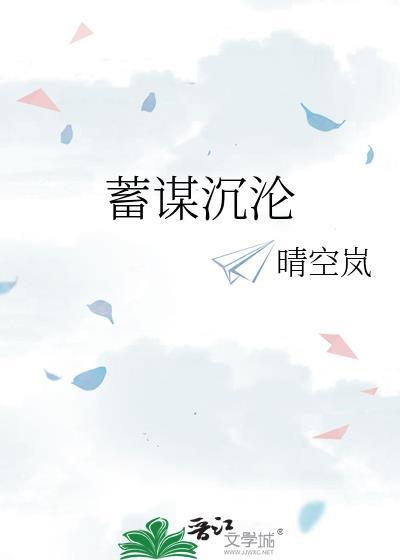 蓄谋沉沦txt